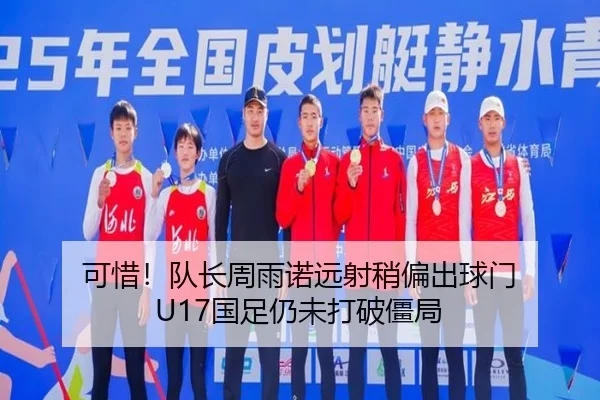 可惜！队长周雨诺远射稍偏出球门 U17国足仍未打破僵局